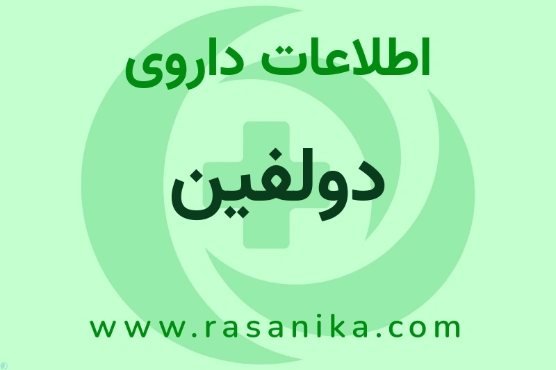 اطلاعات داروی دولفین