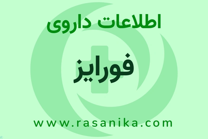 اطلاعات داروی فورایز
