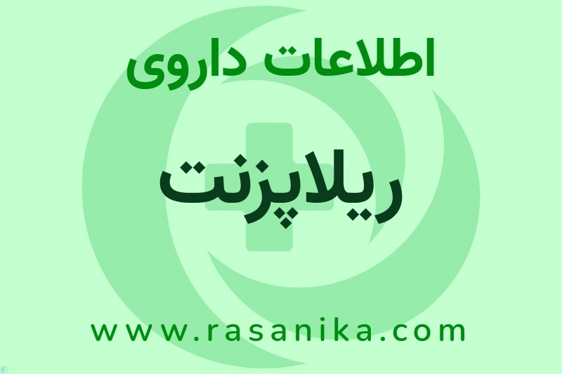 ریلاپزنت چیست؟ انواع دارو، عوارض احتمالی، کاربردها و روش مصرف