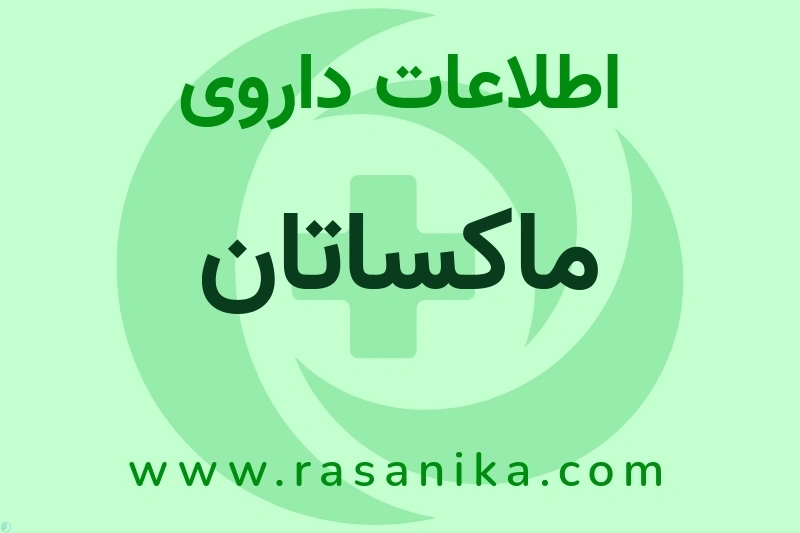 اطلاعات داروی ماکساتان