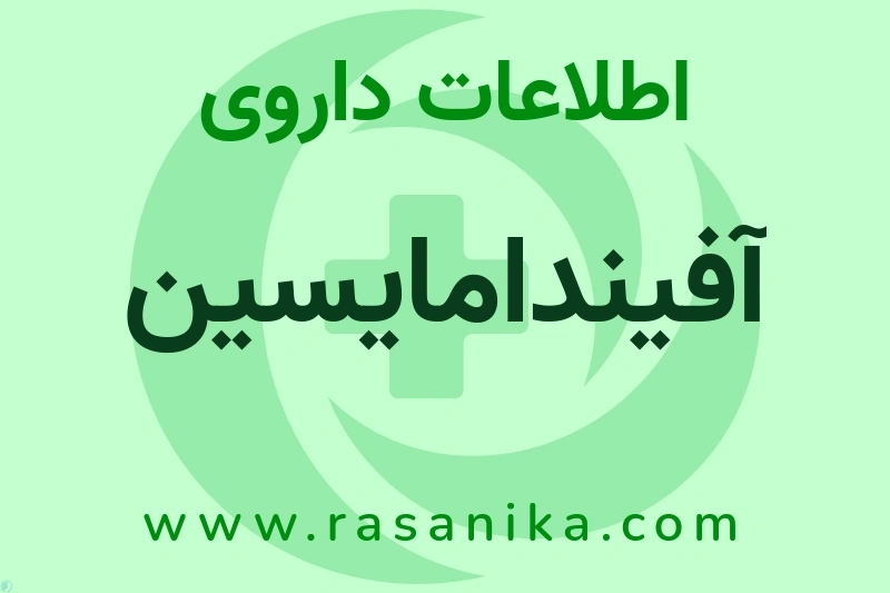 اطلاعات داروی آفیندامایسین