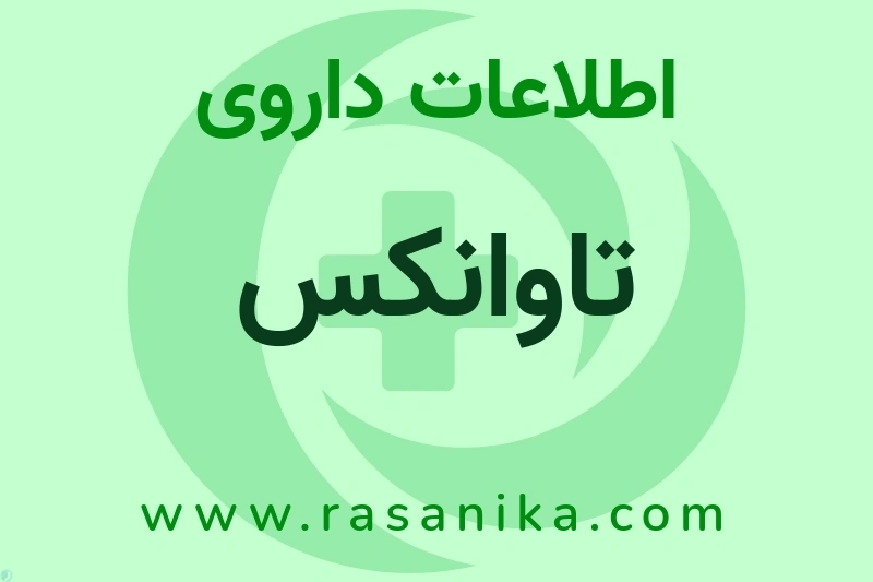 تاوانکس چیست؟ انواع دارو، عوارض احتمالی، کاربردها و روش مصرف