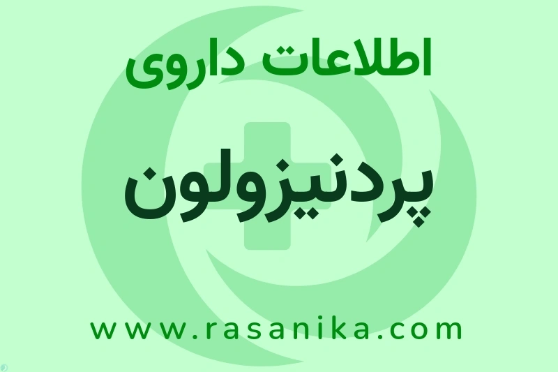 رضا دارو پارس | رسانیکا