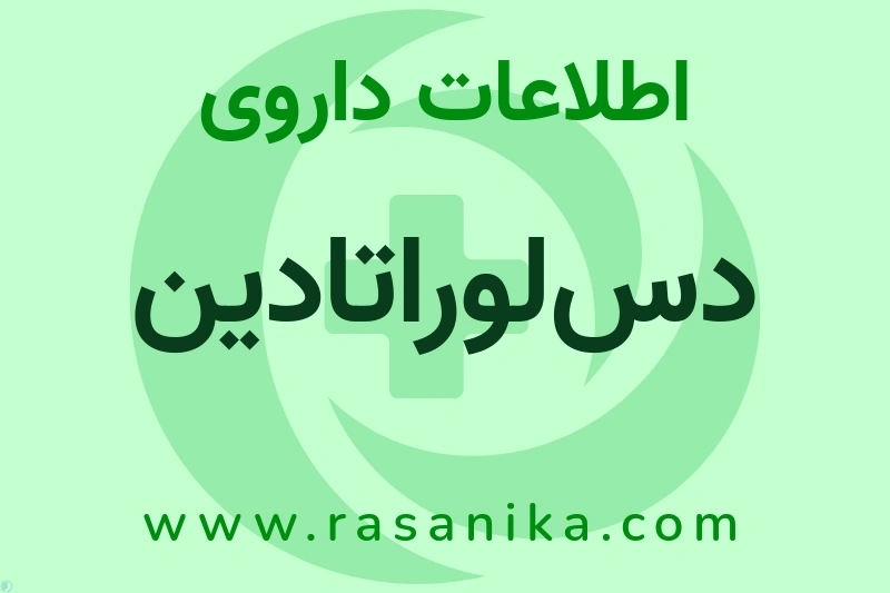 اطلاعات داروی دس‌لوراتادین