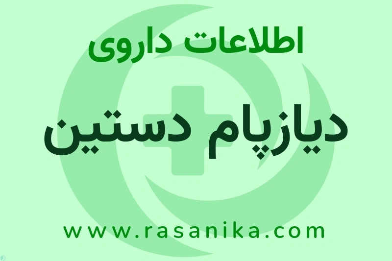 اطلاعات داروی دیازپام دستین