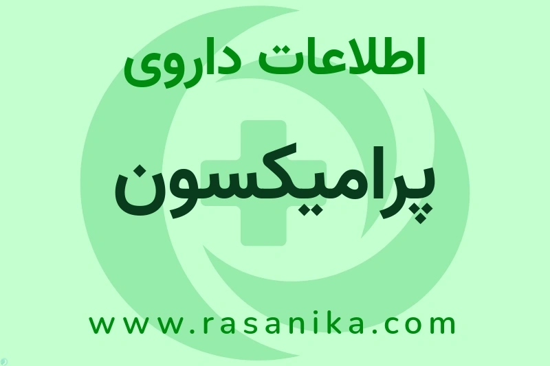 پرامیکسون چیست؟ انواع دارو، عوارض احتمالی، کاربردها و روش مصرف