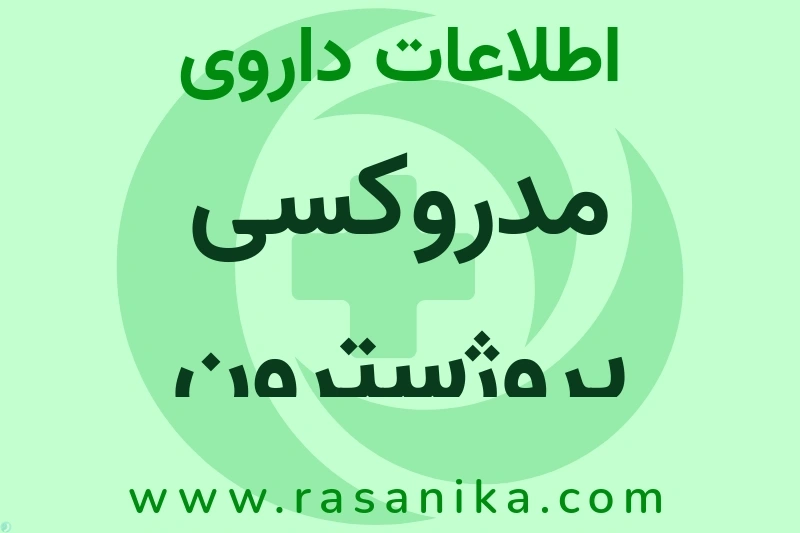مدروکسی پروژسترون چیست؟ انواع دارو، عوارض احتمالی، کاربردها و روش مصرف