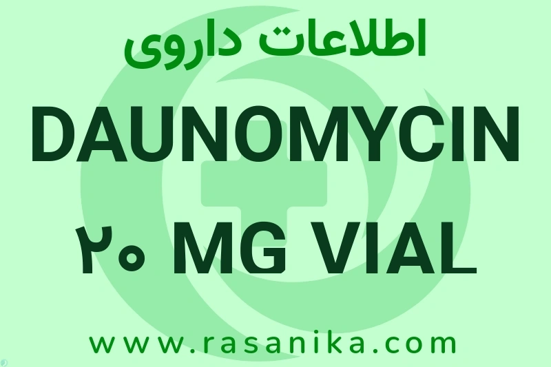 DAUNOMYCIN 20 MG VIAL چیست؟ انواع دارو، عوارض احتمالی، کاربردها و روش مصرف