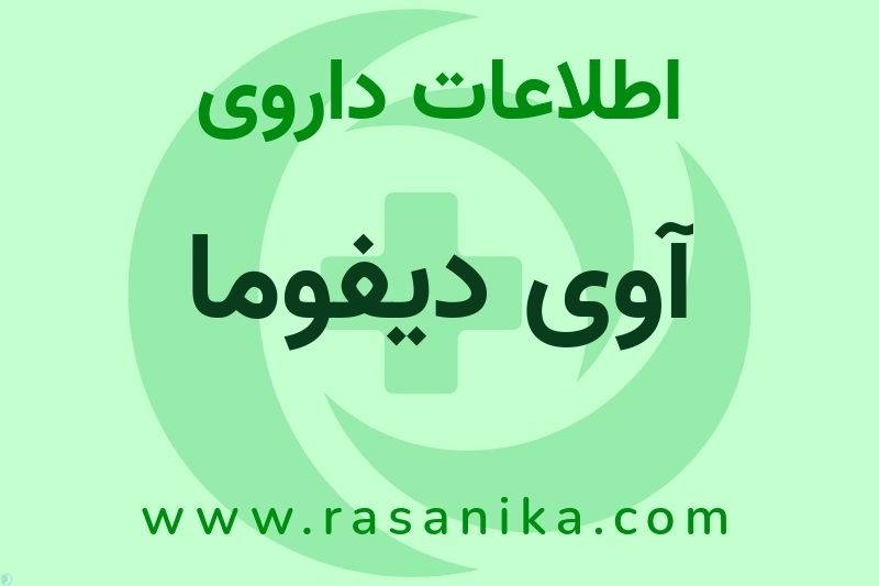 اطلاعات داروی آوی دیفوما