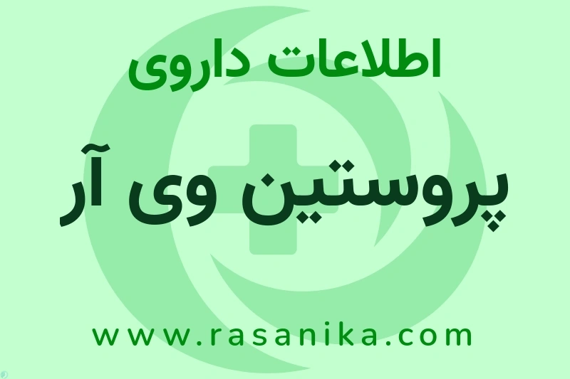 پروستین وی آر چیست؟ انواع دارو، عوارض احتمالی، کاربردها و روش مصرف