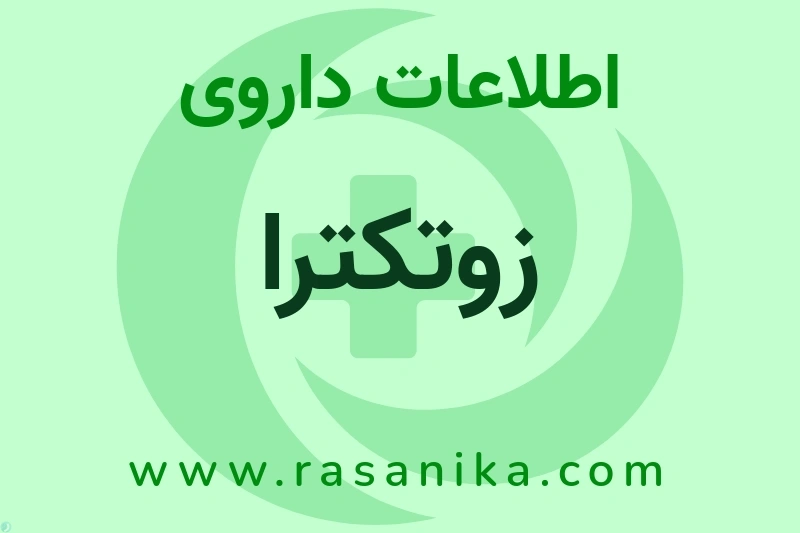 زوتکترا چیست؟ انواع دارو، عوارض احتمالی، کاربردها و روش مصرف