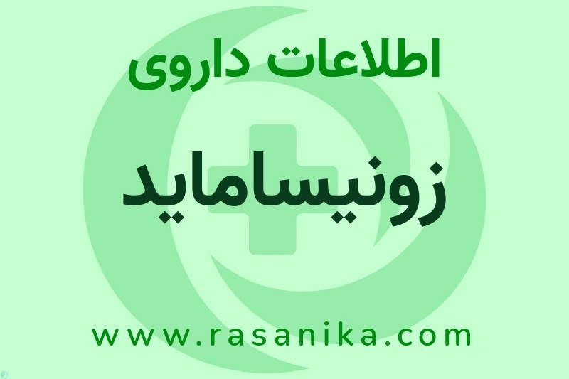 اطلاعات داروی زونیساماید