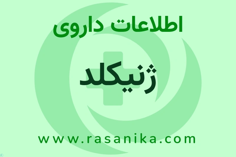 اطلاعات داروی ژنیکلد