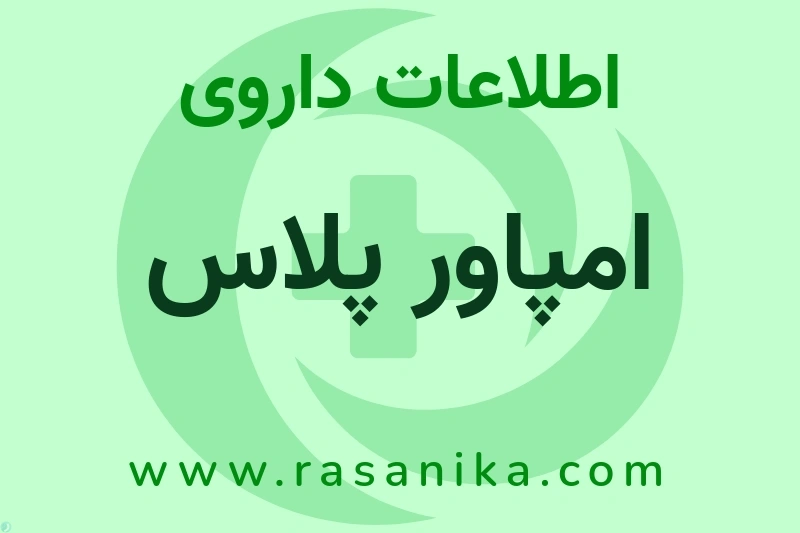 اطلاعات داروی امپاور پلاس