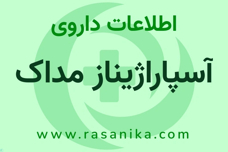 آسپاراژیناز مداک چیست؟ انواع دارو، عوارض احتمالی، کاربردها و روش مصرف