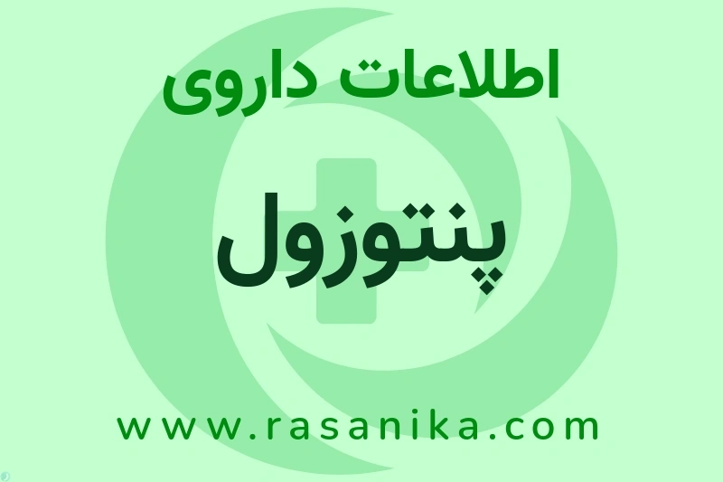 اطلاعات داروی پنتوزول