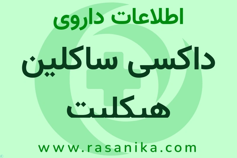 داکسی ساکلین هیکلیت چیست؟ انواع دارو، عوارض احتمالی، کاربردها و روش مصرف