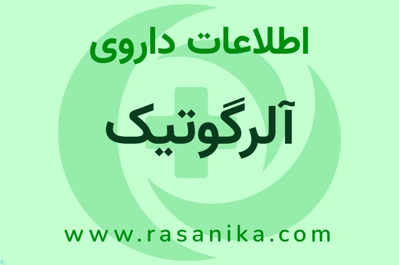 اطلاعات داروی آلرگوتیک
