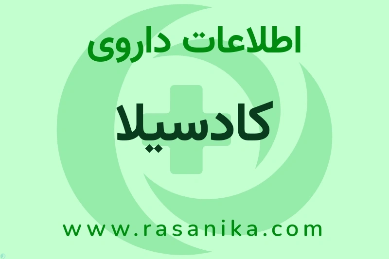 اطلاعات داروی کادسیلا