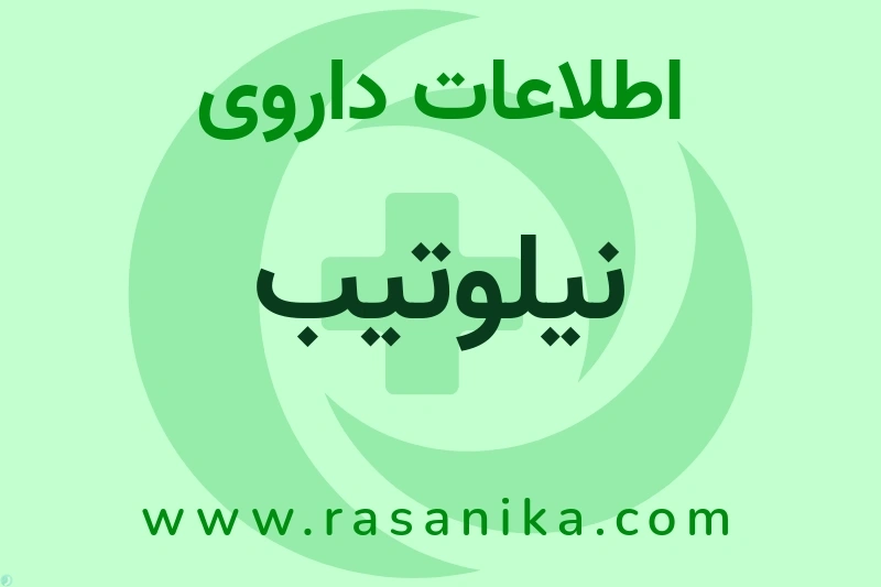 اطلاعات داروی نیلوتیب