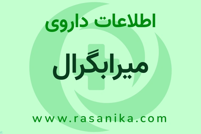 اطلاعات داروی میرابگرال