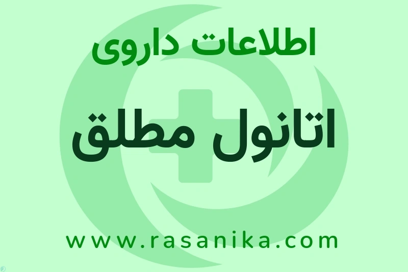 اتانول مطلق چیست؟ انواع دارو، عوارض احتمالی، کاربردها و روش مصرف