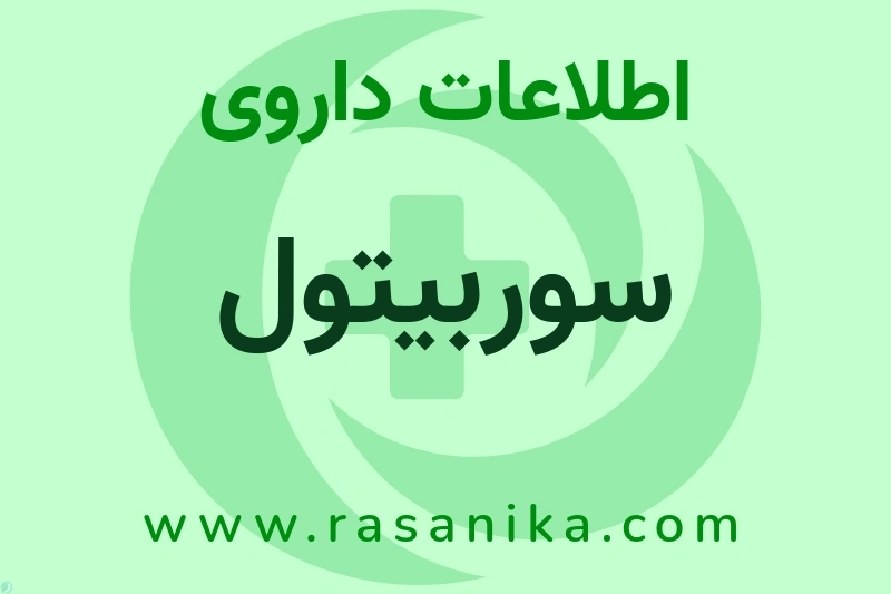 اطلاعات داروی سوربیتول