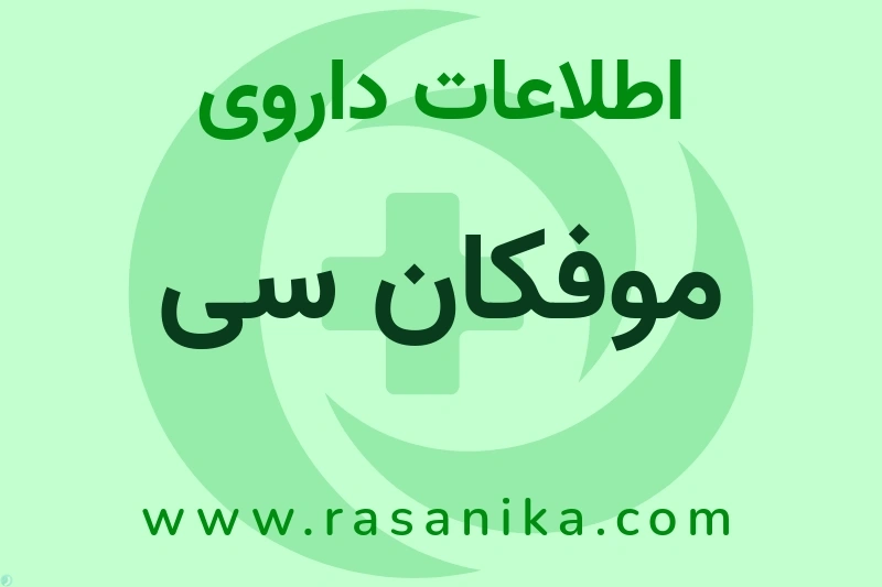 موفکان سی چیست؟ انواع دارو، عوارض احتمالی، کاربردها و روش مصرف