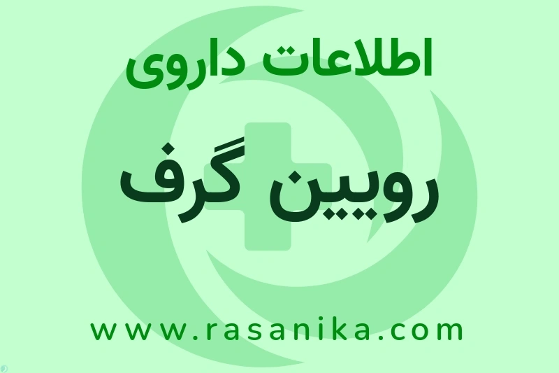 اطلاعات داروی رویین گرف