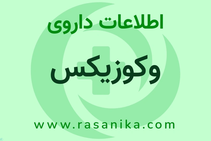 اطلاعات داروی وکوزیکس