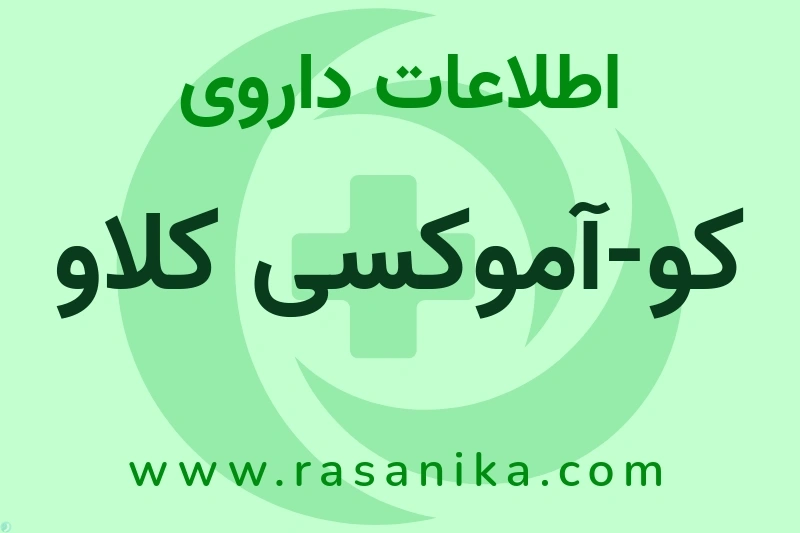 اطلاعات داروی کو-آموکسی کلاو