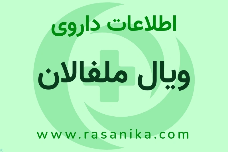 ویال ملفالان چیست؟ انواع دارو، عوارض احتمالی، کاربردها و روش مصرف