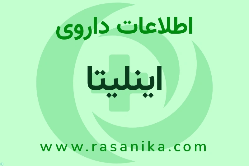 اطلاعات داروی اینلیتا