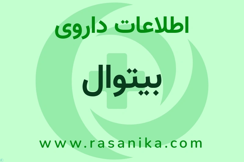 بیتوال چیست؟ انواع دارو، عوارض احتمالی، کاربردها و روش مصرف