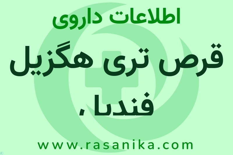 قرص تری هگزیل فندیل چیست؟ انواع دارو، عوارض احتمالی، کاربردها و روش مصرف