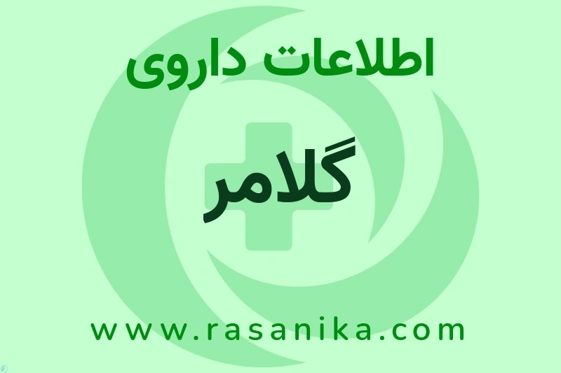 اطلاعات داروی گلامر