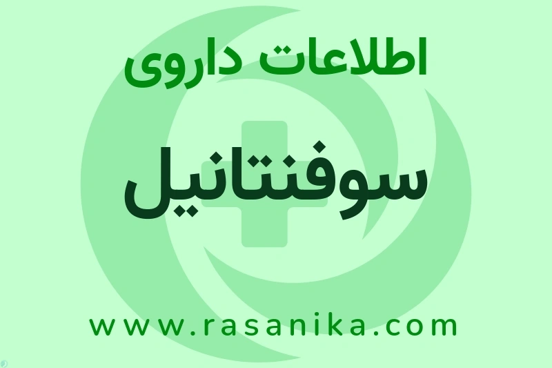 سوفنتانیل چیست؟ انواع دارو، عوارض احتمالی، کاربردها و روش مصرف