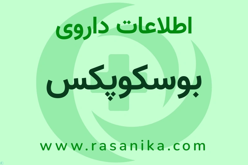 اطلاعات داروی بوسکوپکس
