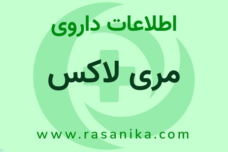 مری لاکس چیست؟ انواع دارو، عوارض احتمالی، کاربردها و روش مصرف