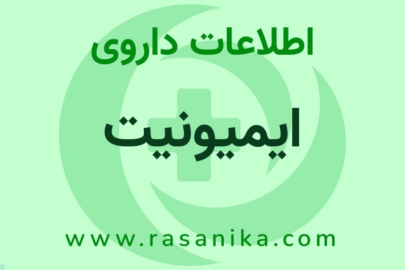 ایمیونیت چیست؟ انواع دارو، عوارض احتمالی، کاربردها و روش مصرف