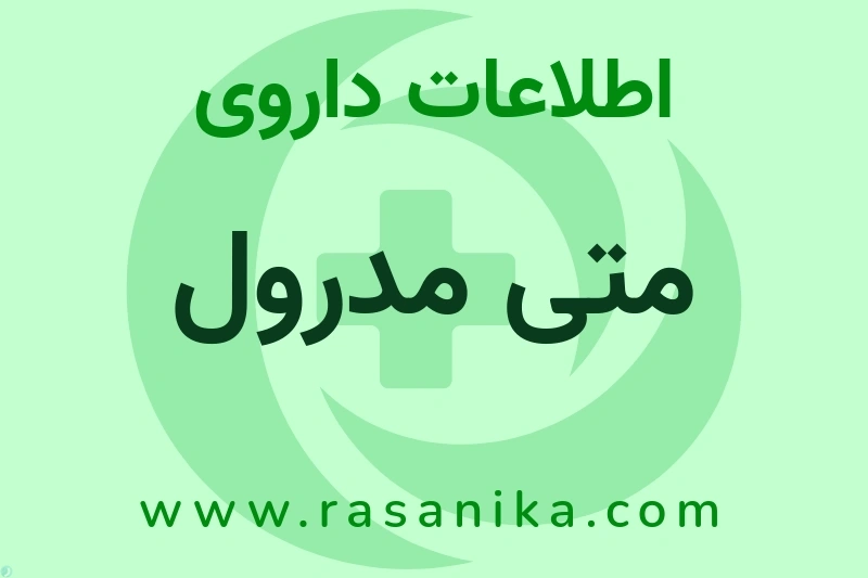 METHYLPREDNISOLONE (AS SODIUM SUCCINATE) | رسانیکا