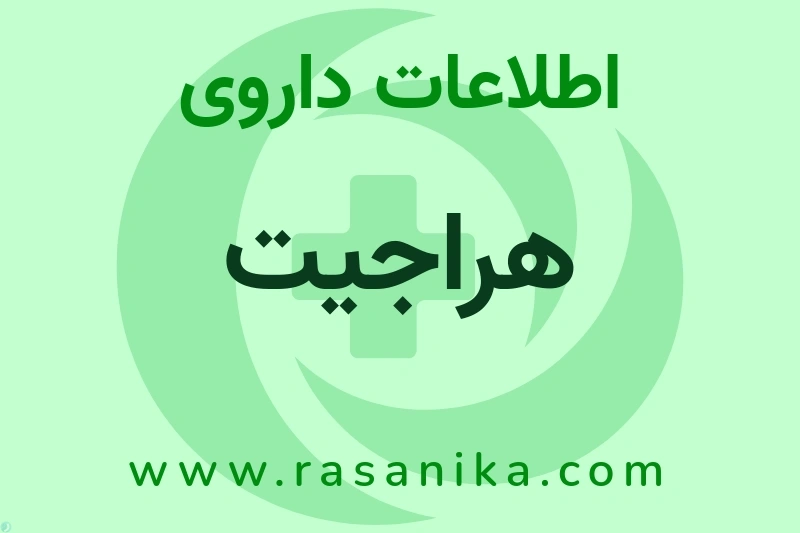 اطلاعات داروی هراجیت