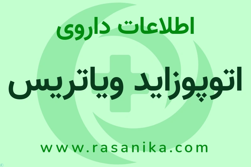 اتوپوزاید ویاتریس چیست؟ انواع دارو، عوارض احتمالی، کاربردها و روش مصرف