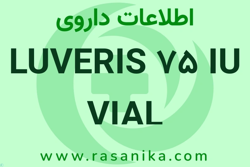 LUVERIS 75 IU VIAL چیست؟ انواع دارو، عوارض احتمالی، کاربردها و روش مصرف