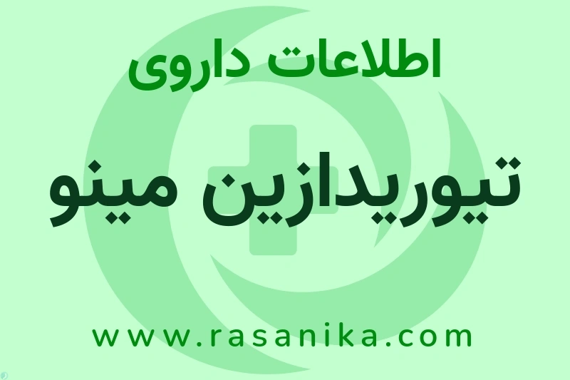داروئی ارایشی وبهداشتی مینو | رسانیکا