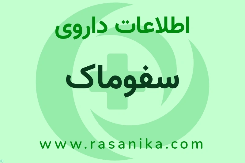 سفوماک چیست؟ انواع دارو، عوارض احتمالی، کاربردها و روش مصرف