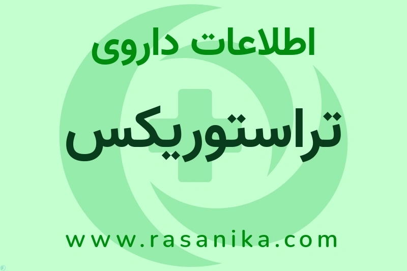 اطلاعات داروی تراستوریکس