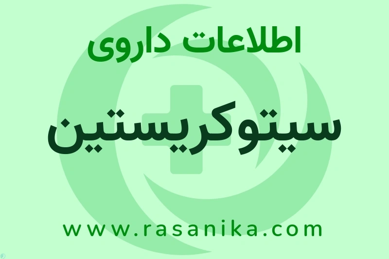 VINCRISTINE SULFATE | رسانیکا