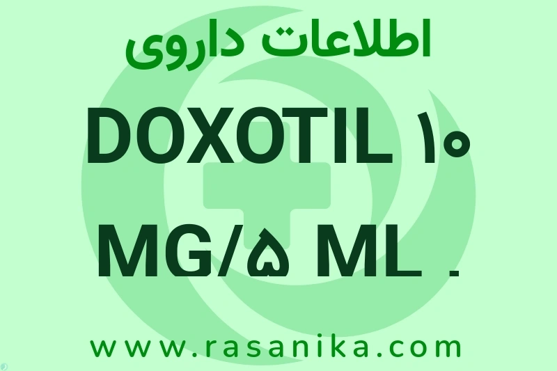 اطلاعات داروی DOXOTIL 10 MG/5 ML , VIAL
