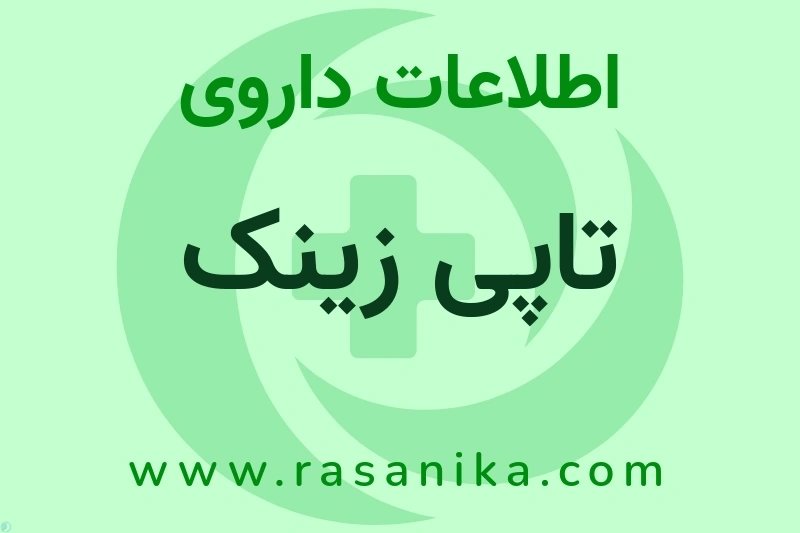 تاپی زینک چیست؟ انواع دارو، عوارض احتمالی، کاربردها و روش مصرف